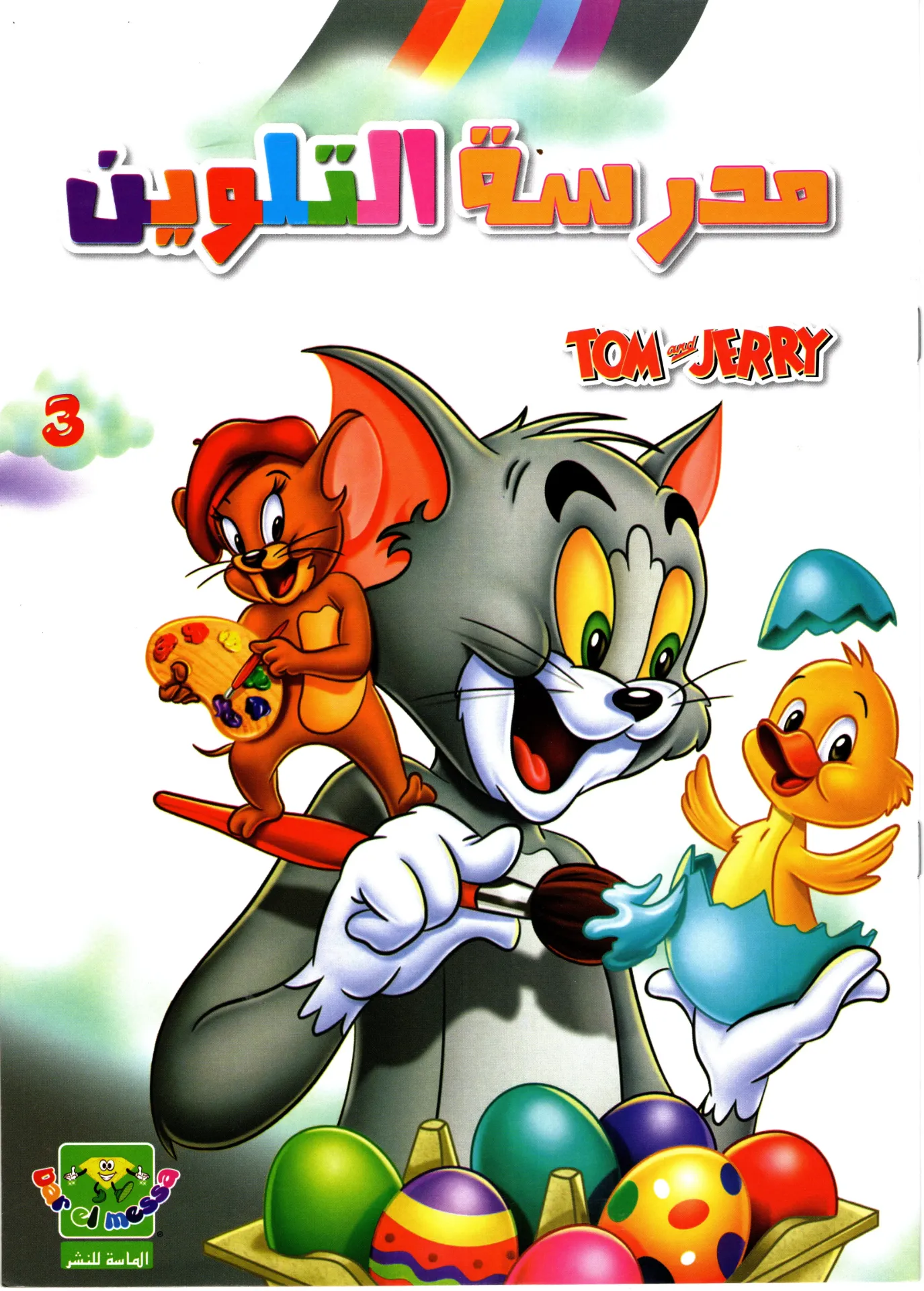 مدرسةالتلوين Tom and Jerry