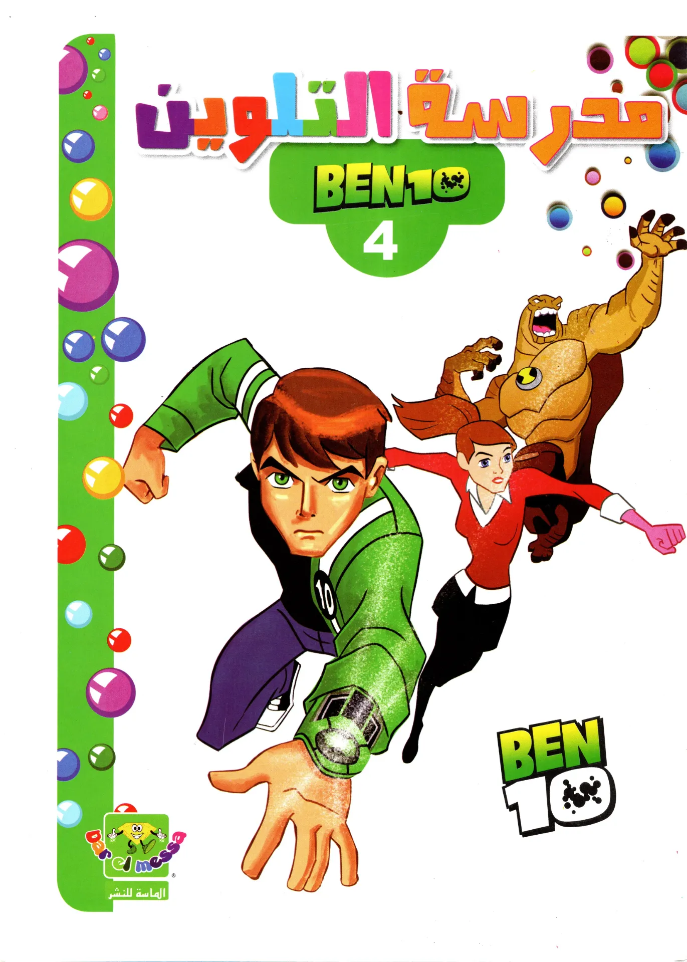 مدرسةالتلوين BEN10