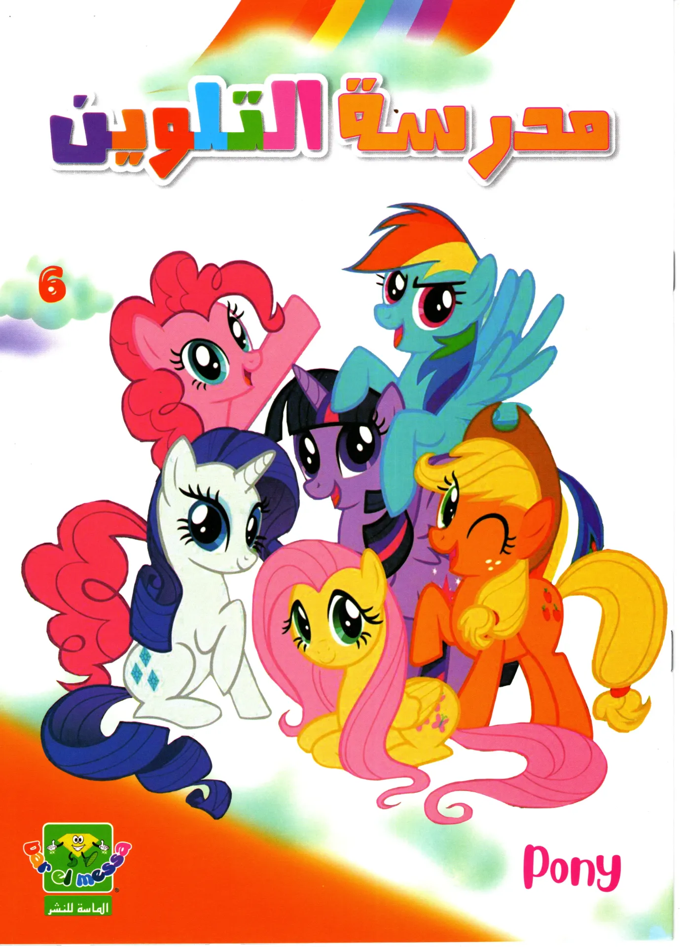 مدرسةالتلوين Pony