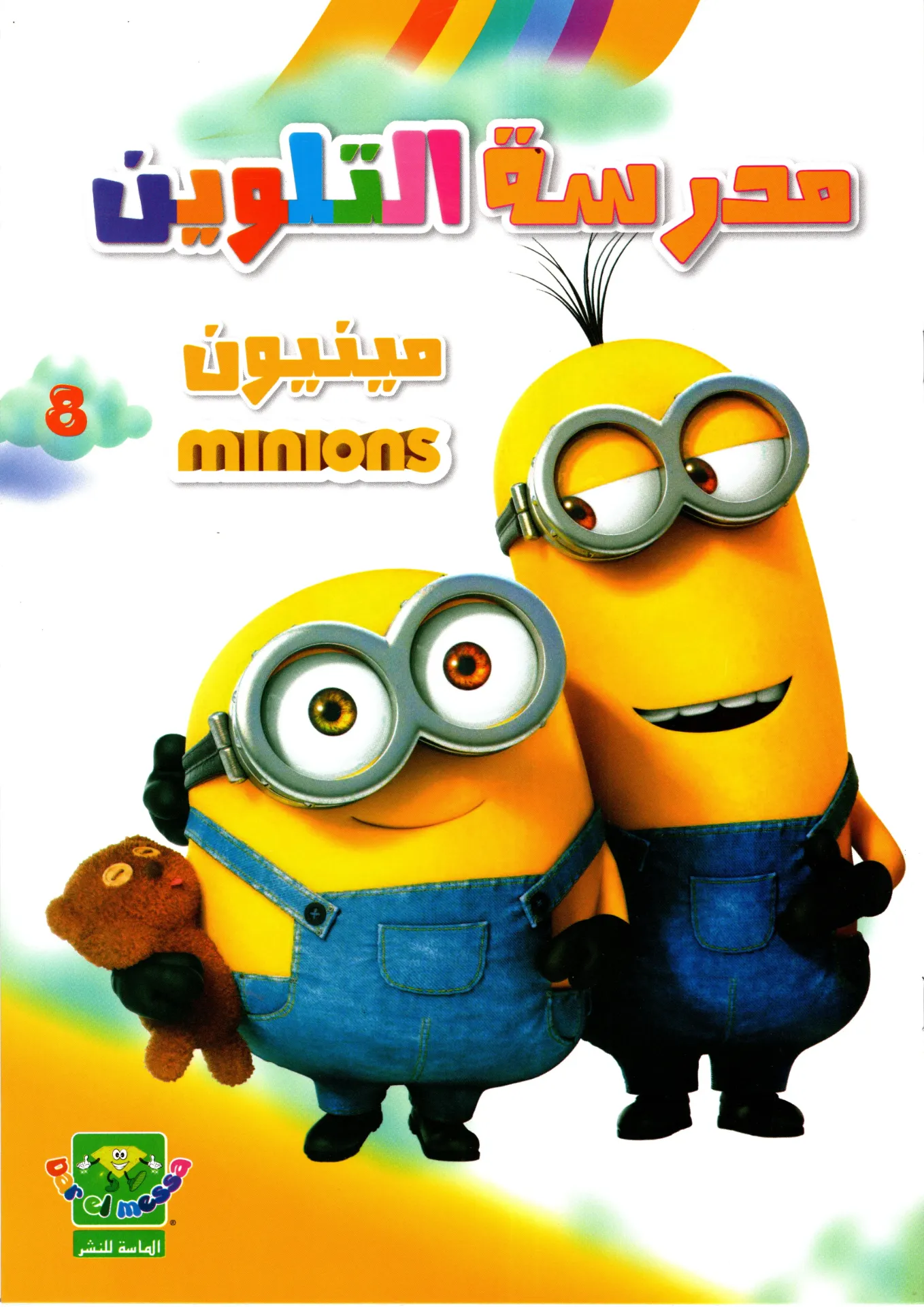 مدرسةالتلوين Minions