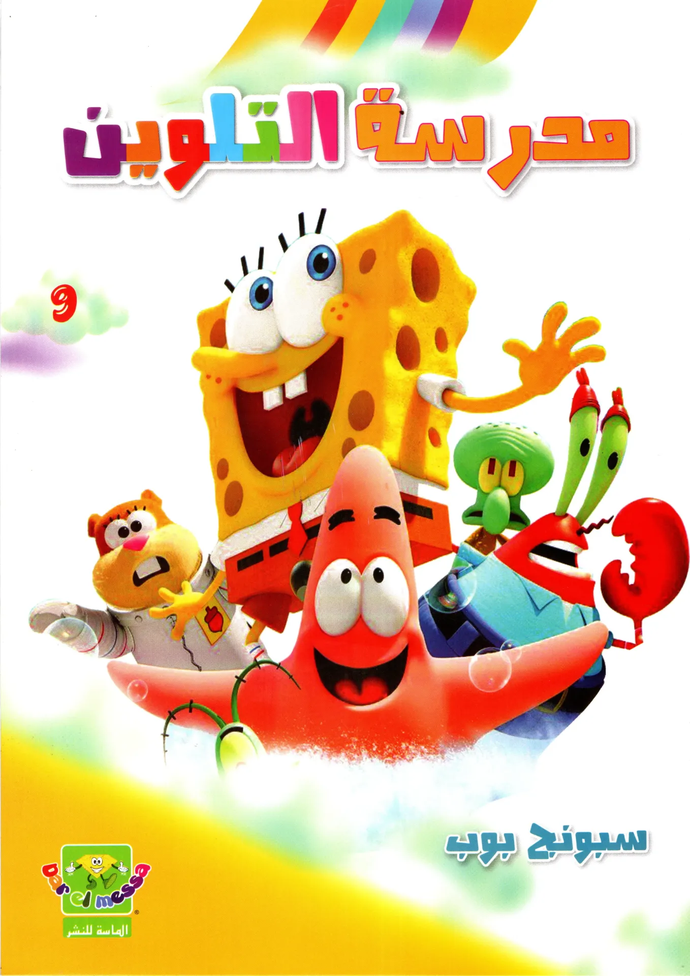 مدرسةالتلوين spongebob