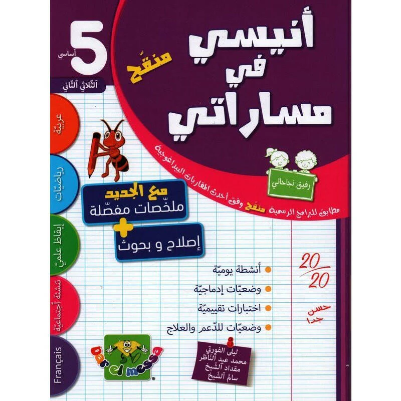 أنيسي في مساراتي سنة الخامسة أساسي الثلاثي الثاني