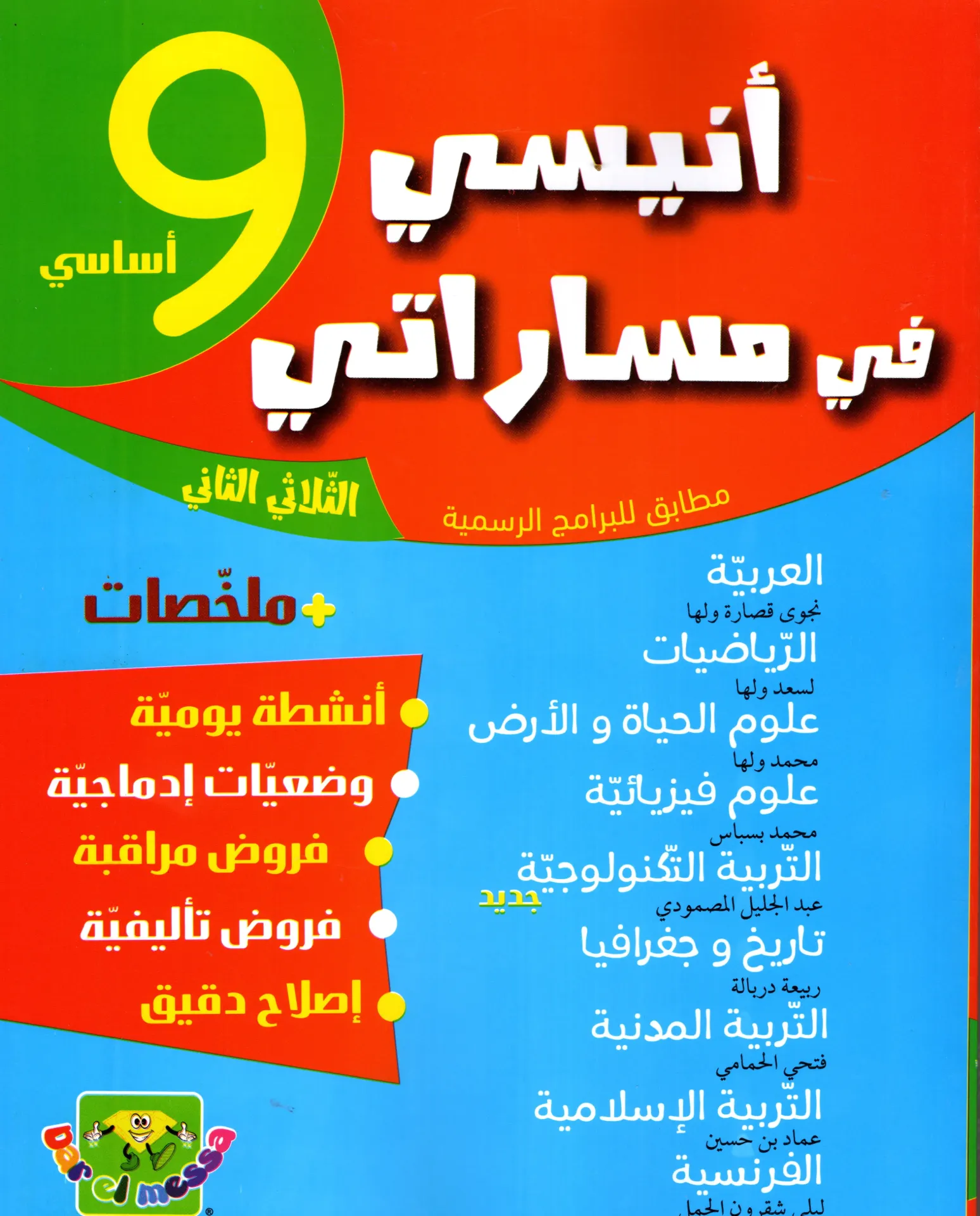 أنيسي في مساراتي سنة التاسعة أساسي الثلاثي الثاني