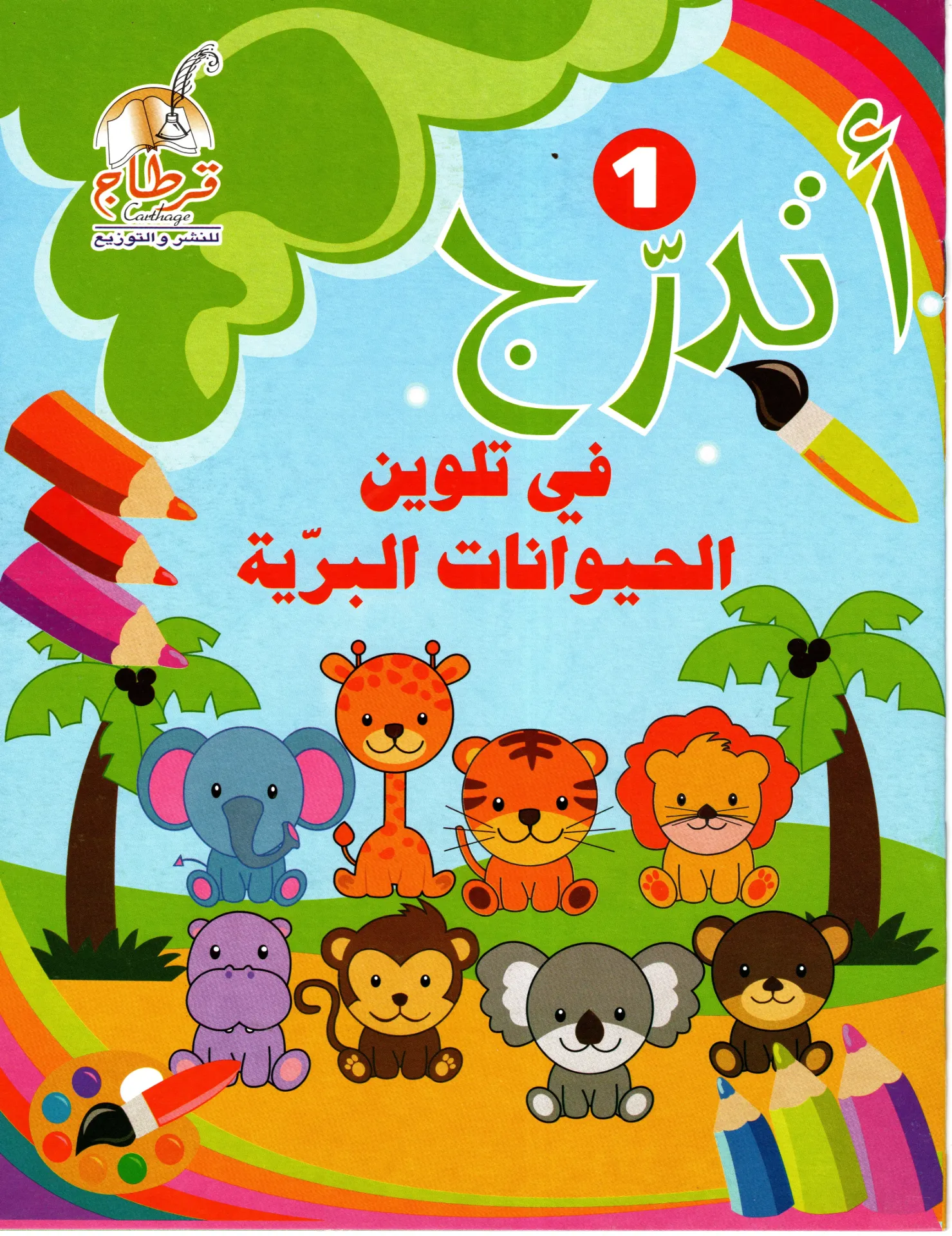 أتدرج في تلوين الحيونات البرية