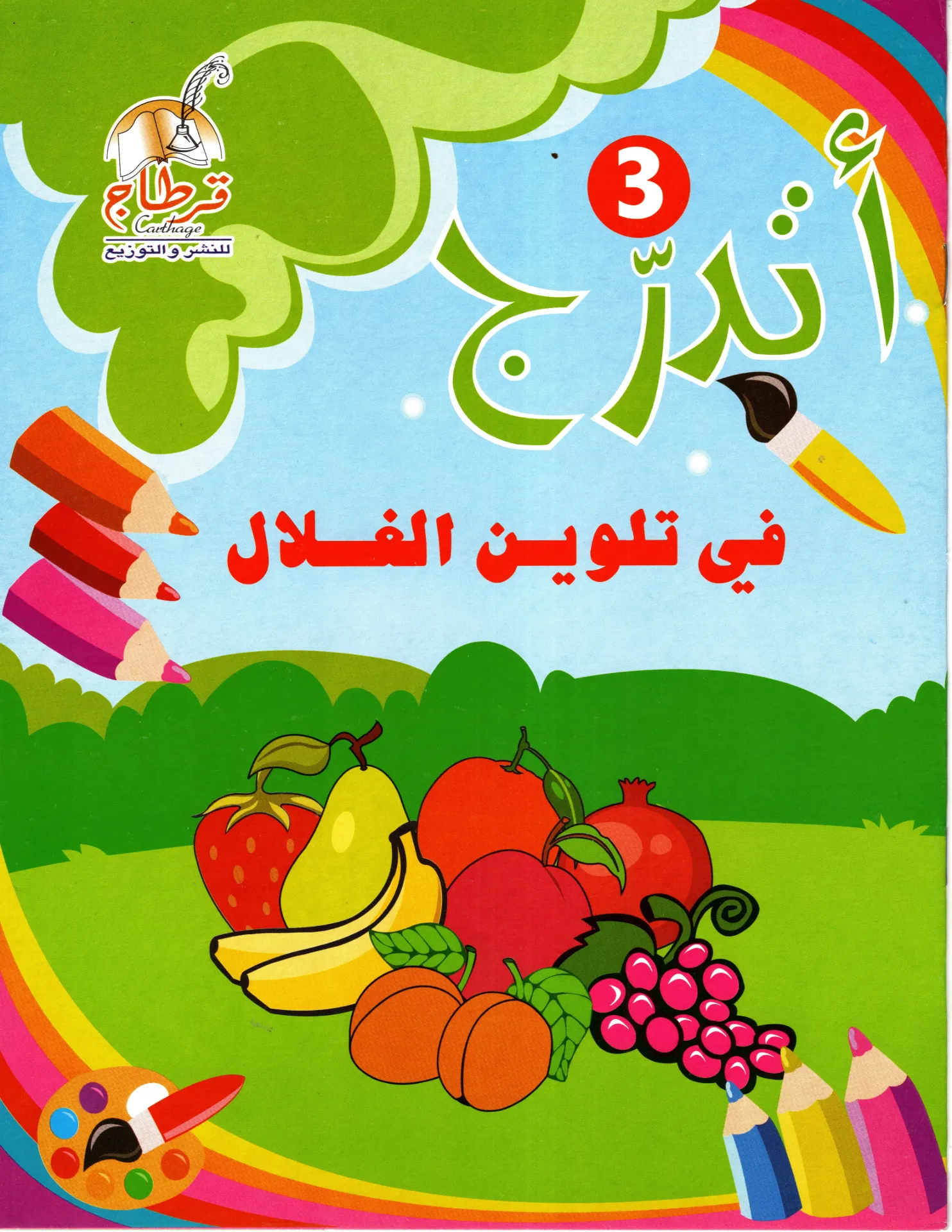 أتدرج في تلوين الغلال