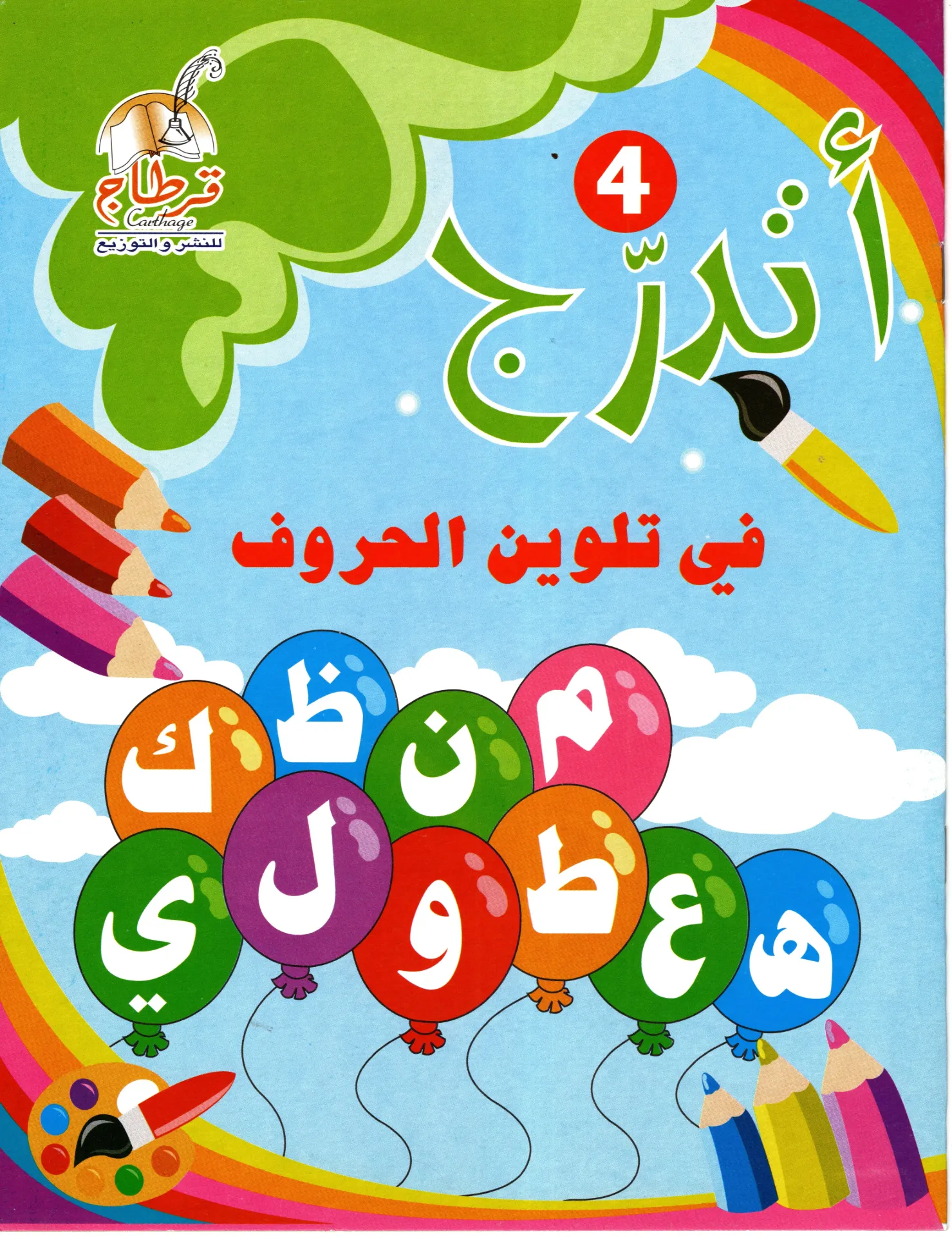 أتدرج في تلوين الحروف