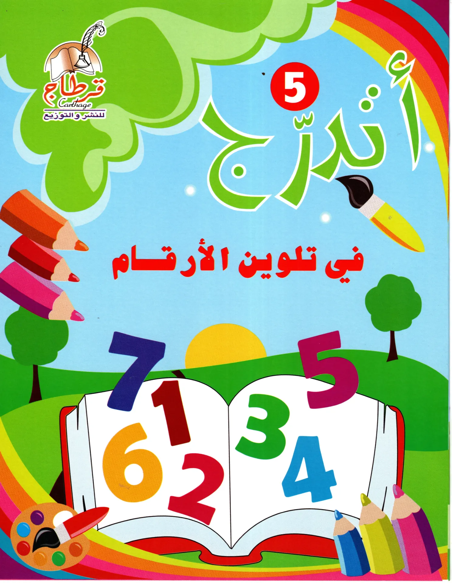 أتدرج في تلوين الأرقمم