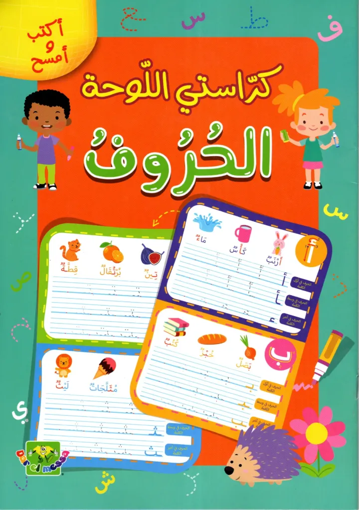mon cahier ardoise الحروف