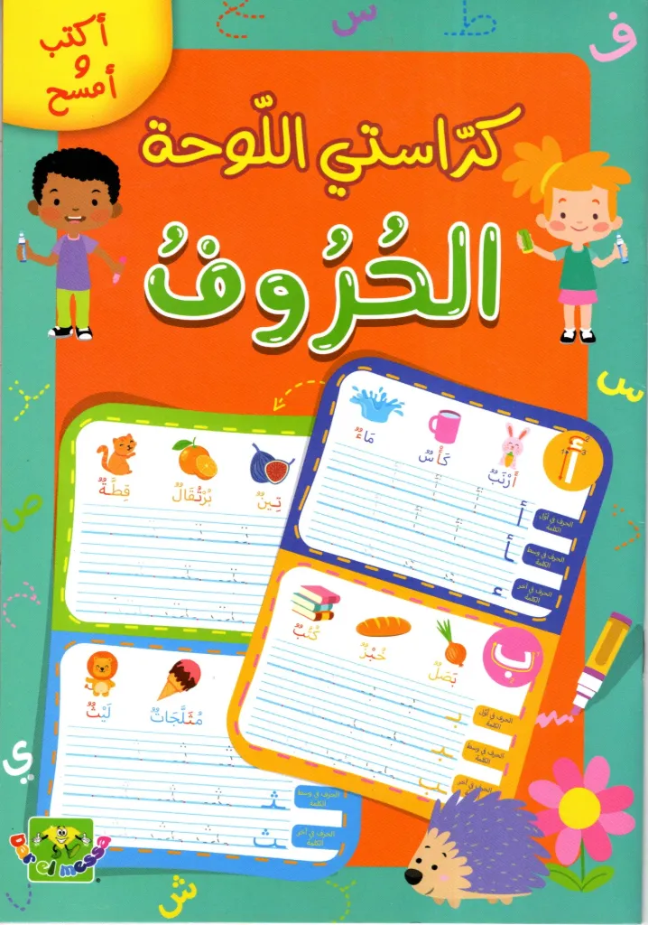 mon cahier ardoise الحروف