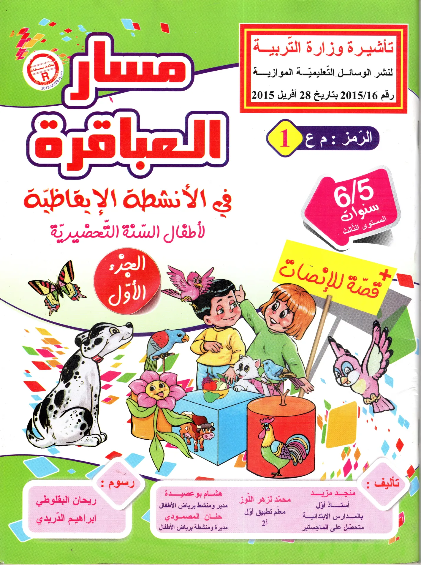 مسار العباقرة في الانشطةالاقاظية الجزء الأول 5-6 سنوات