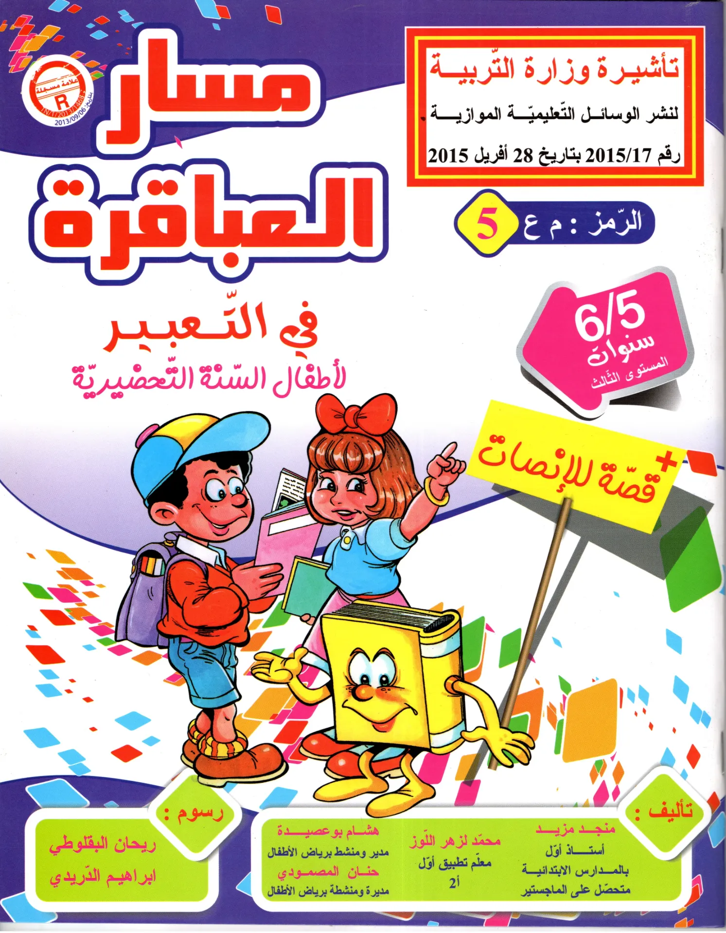 مسار العباقرة في التعبير 5-6 سنوات