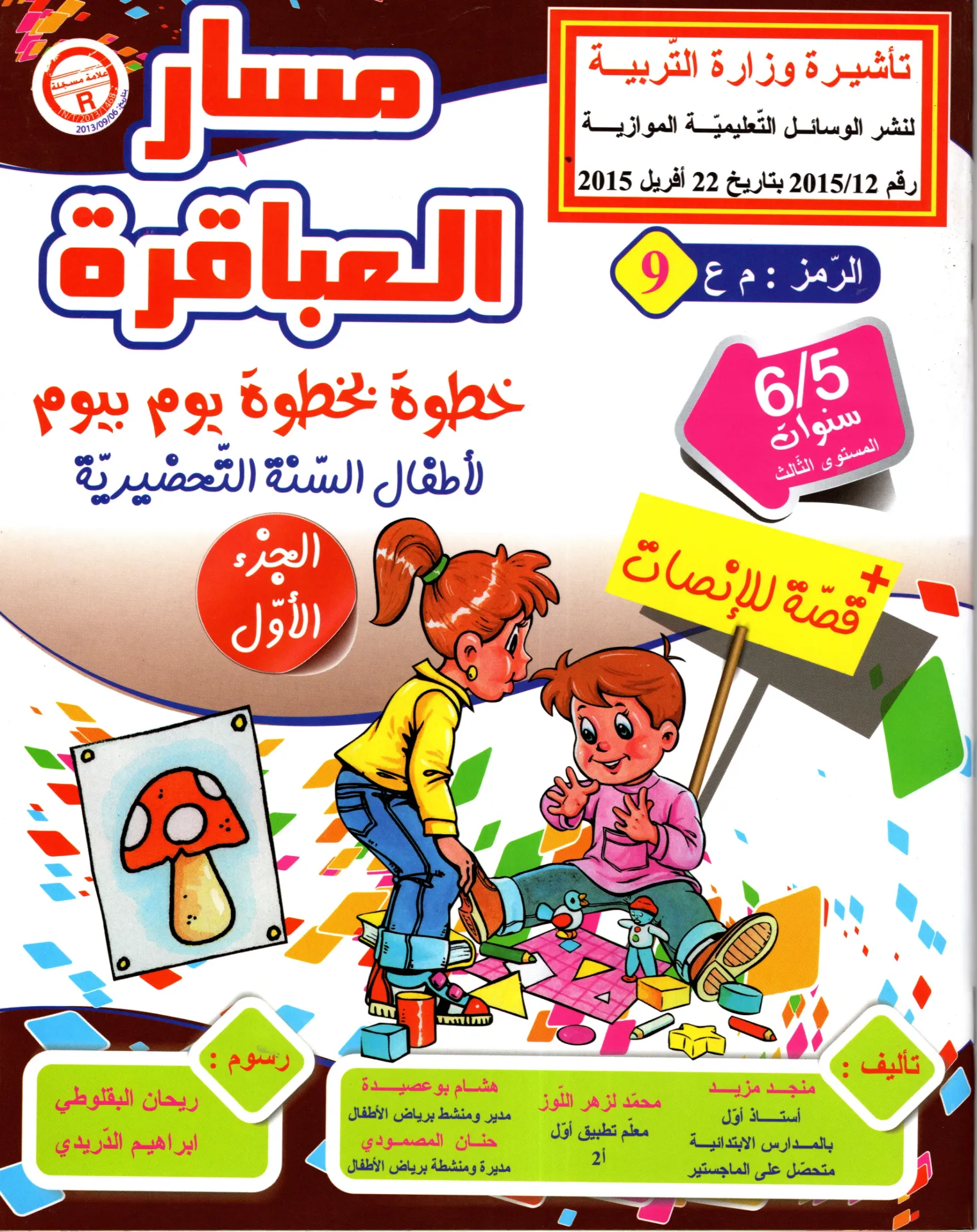 مسار العباقرة خطوة بخطوة يوم بيوم الجزء الاول 5-6 سنوات