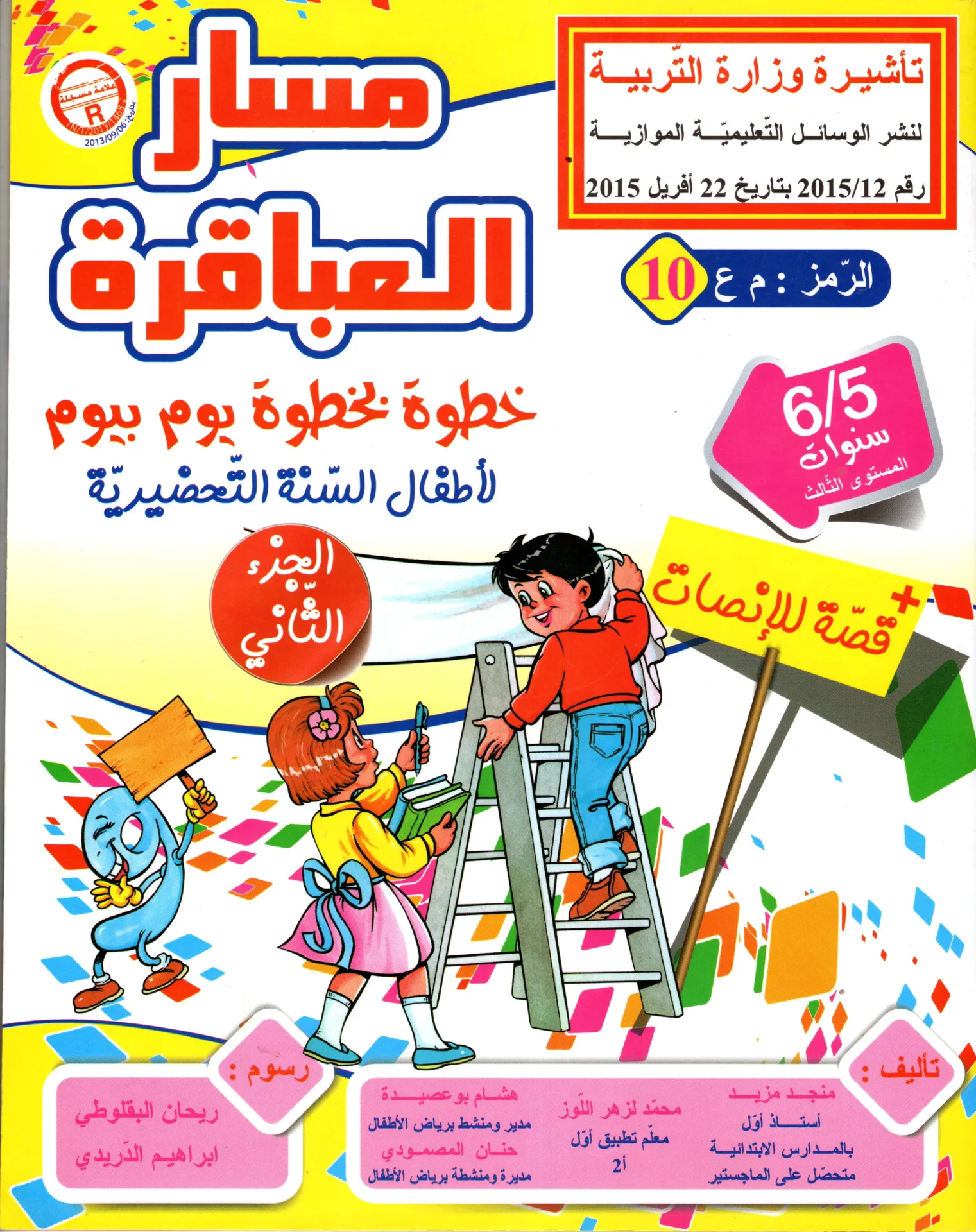 مسار العباقرة خطوة بخطوة يوم بيوم الجزء الثاني 5-6 سنوات