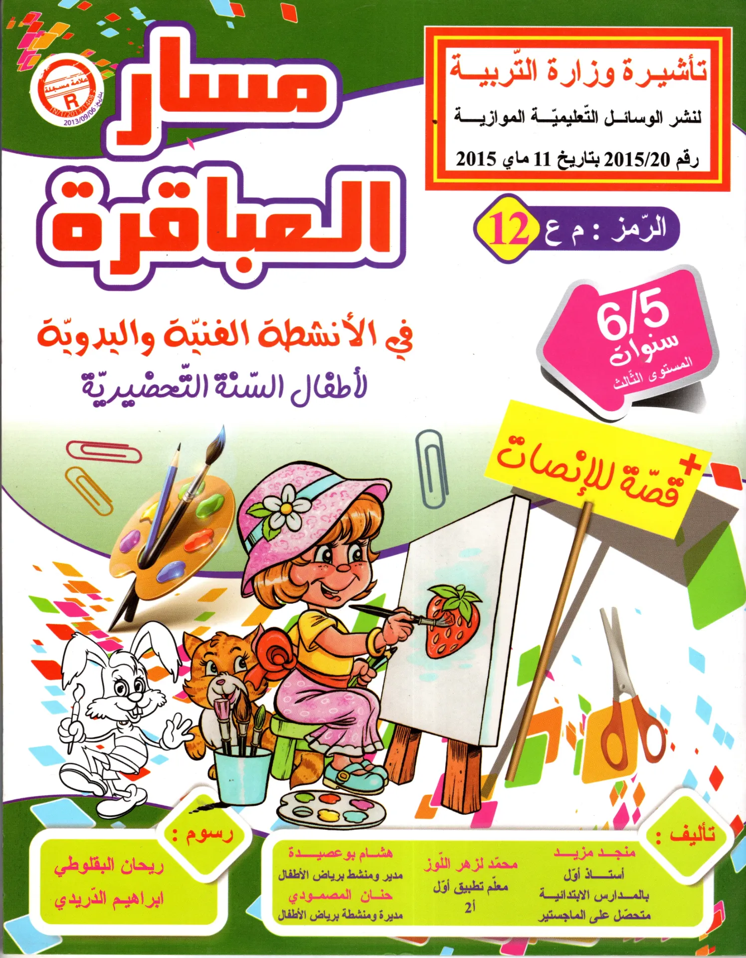 مسار العباقرة في الانشطةالفنية و اليدوية 5-6 سنوات  