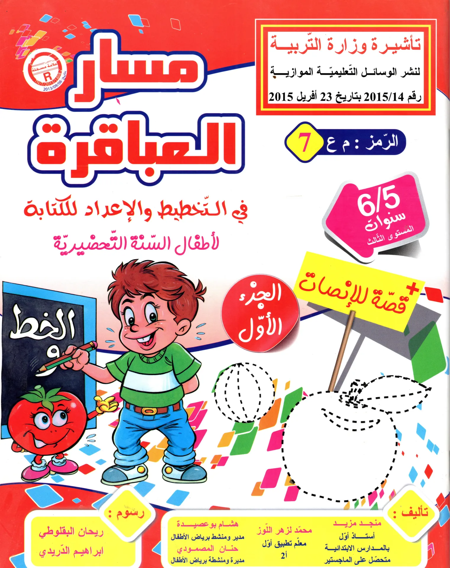 مسار العباقرة في التخطيط و الاعداد للكتابة الجزء الاول 5-6 سنوات  